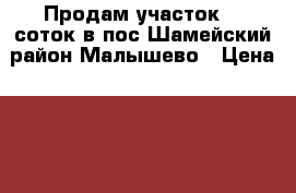 Продам участок 15 соток в пос.Шамейский район Малышево › Цена ­ 450 000 - Свердловская обл., Асбест г. Недвижимость » Земельные участки продажа   . Свердловская обл.,Асбест г.